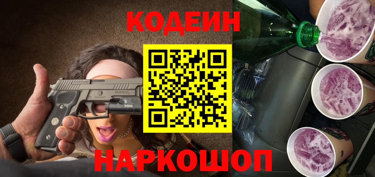 Codein Purple Drank  Кодеиновый сироп Lean напиток Lean (лин)  Вход с VPN  Карпинск 